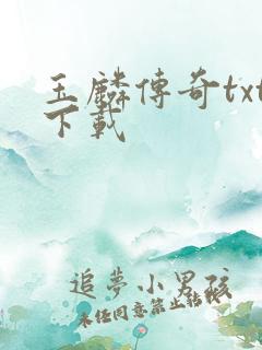 玉麟传奇txt下载