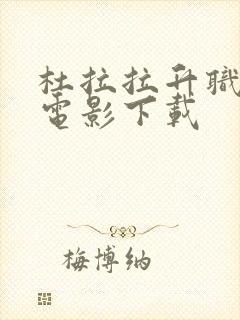 杜拉拉升职记 电影下载