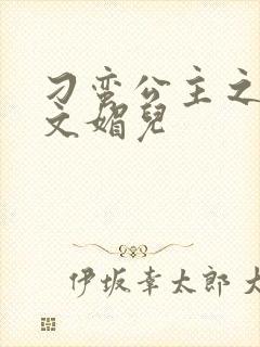 刁蛮公主之我是文媚儿