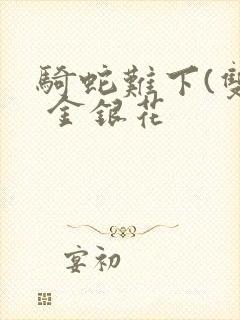 骑蛇难下(双) 金银花