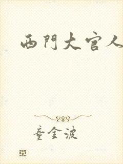 西门大官人