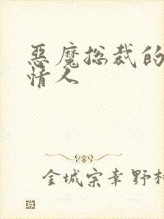 恶魔总裁的御用情人