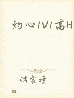灼心1V1高H