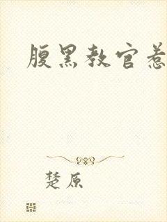 腹黑教官惹不得