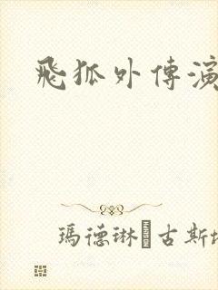 飞狐外传演员表