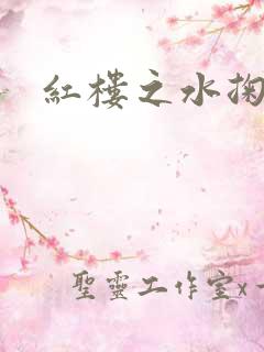 红楼之水掬黛心