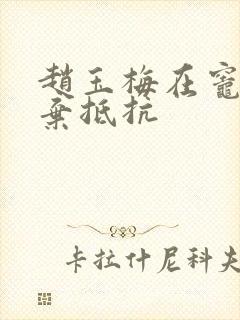 赵玉梅在灶间放弃抵抗