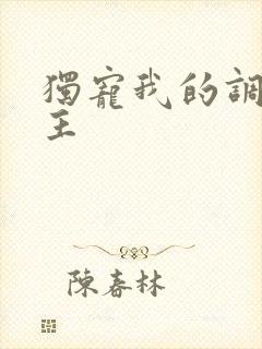 独宠我的调皮公主