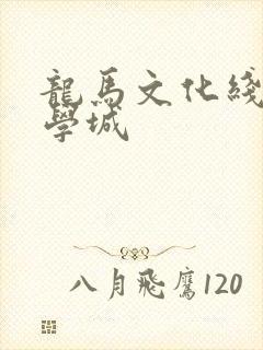 龙马文化线上文学城