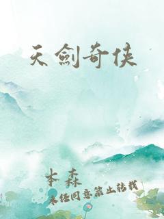 天剑奇侠