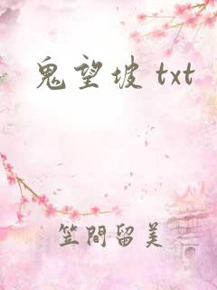 鬼望坡 txt