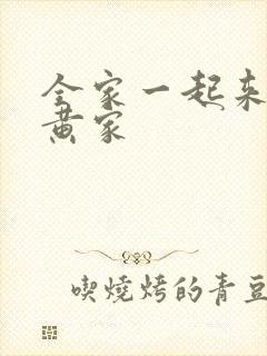 全家一起来徐家黄家