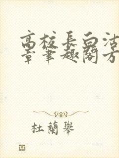 高校长白沽26章笔趣阁方法