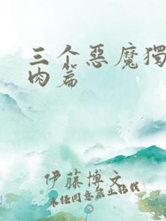 三个恶魔独宠我肉篇