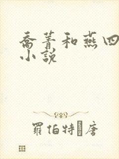 乔菁和燕四爷的小说