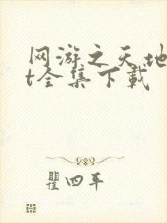 网游之天地txt全集下载