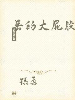 岳的大屁股和大泬