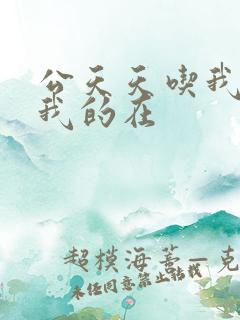 公天天吃我奶躁我的在