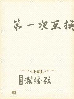 第一次互换人妻