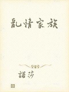 乱情家族