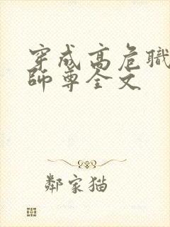 穿成高危职业之师尊全文