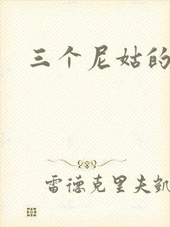 三个尼姑的爱情