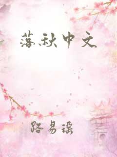 落秋中文