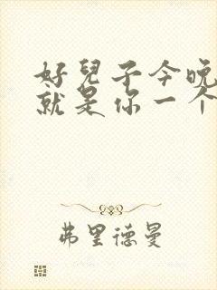 好儿子今晚妈妈就是你一个人的