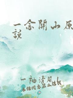 一念关山原著小说