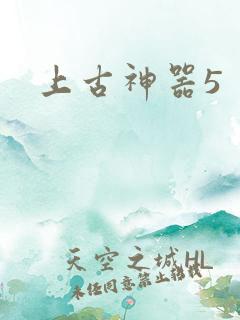上古神器5