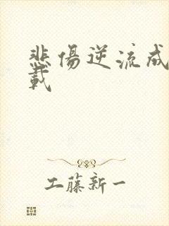 悲伤逆流成河下载