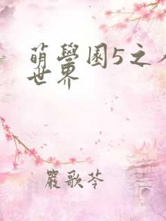 萌学园5之人类世界