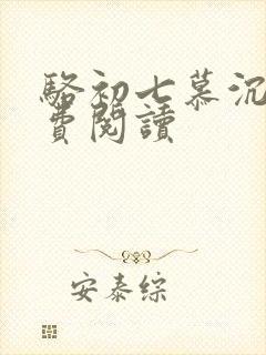 骆初七慕沉远免费阅读