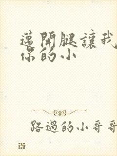 迈开腿让我看下你的小