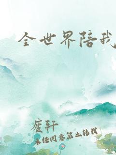 全世界陪我终结