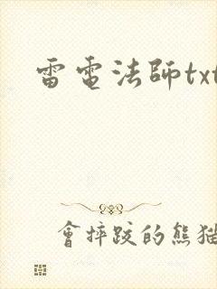 雷电法师txt