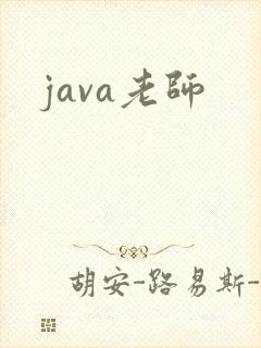 java老师
