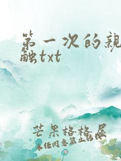 第一次的亲密接触txt