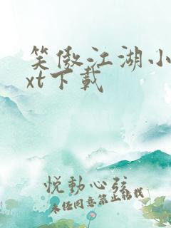 笑傲江湖小说txt下载