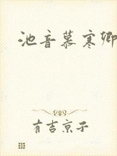 池音慕寒卿