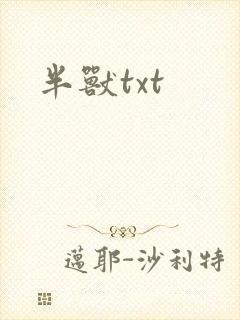 半兽txt