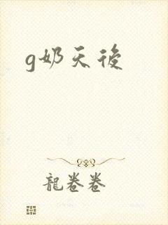 g奶天后