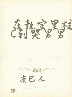 在教室里校草被C到哭男男