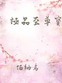 极品至尊宝