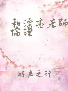 和漂亮老师做爰伦理