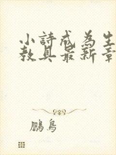 小诗成为生物课教具最新章节