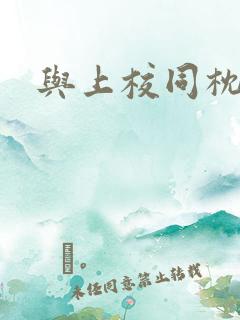 与上校同枕