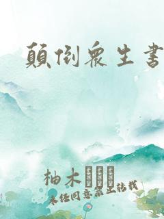 颠倒众生书包网