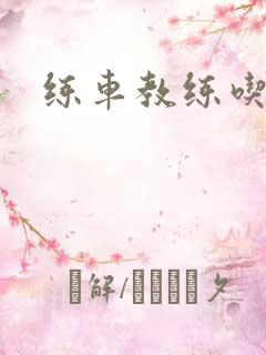 练车教练吃我奶