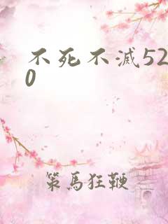 不死不灭5200